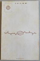 戦前アート絵葉書　現代化粧百態絵端書「キャンプ」カラーイラスト1枚　資生堂意匠部