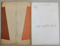 戦前アート絵葉書　現代化粧百態絵端書「ドライブ」カラーイラスト袋付き1枚　資生堂意匠部