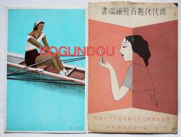 戦前アート絵葉書　現代化粧百態絵端書「スカール」カラーイラスト1枚　資生堂意匠部
