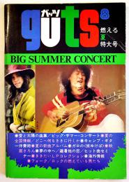 「ガッツ guts」第5巻8号　表紙・井上陽水/燃える夏特大号　集英社　1973/昭和48年