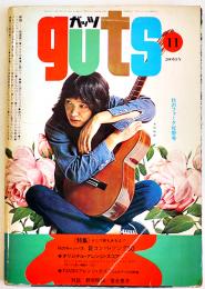 「ガッツ guts」第3巻11号　表紙・吉田拓郎/秋のフォーク攻勢号　集英社　1971/昭和46年