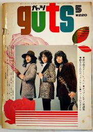 「ガッツ guts」第5巻5号　表紙・ガロ/フォークのスタイル　集英社　1973/昭和48年