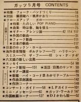「ガッツ guts」第5巻5号　表紙・ガロ/フォークのスタイル　集英社　1973/昭和48年