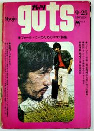 「gutsガッツ」第1巻3号　表紙・岡林信康/フォークバンドのためのスコア集　集英社　1969/昭和44年