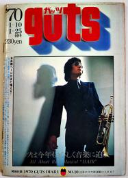 「ガッツ guts」第2巻1号　表紙・日野皓正/森山良子最新LP特集　集英社　1970/昭和45年