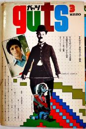 「ガッツ guts」第5巻3号　表紙・ギルバートオサリバン/ギター多段式マスター開始　集英社　1973/昭和48年