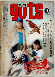 「ガッツ guts」第4巻10号　表紙・古井戸/フォーク・フレッシュ＆秋の新曲特集　集英社　1972/昭和47年