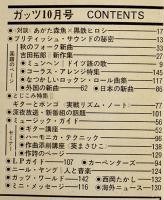 「ガッツ guts」第4巻10号　表紙・古井戸/フォーク・フレッシュ＆秋の新曲特集　集英社　1972/昭和47年