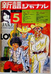 「新譜ジャーナル」No.34　特集 帰ってきたヒット曲、日本哀歌集　自由国民社　1971/昭和46年