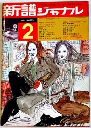 「新譜ジャーナル」No.31　特集 SING OUT '70~71へのフォーク　自由国民社　1971/昭和46年