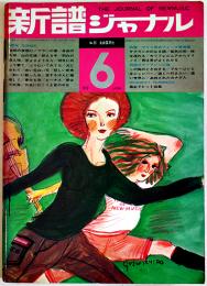 「新譜ジャーナル」No.23　特集 マイク真木フォーク新曲集　自由国民社　1970/昭和45年