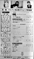 「新譜ジャーナル」No.23　特集 マイク真木フォーク新曲集　自由国民社　1970/昭和45年
