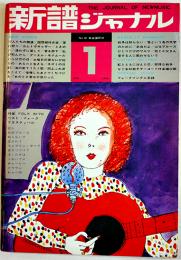「新譜ジャーナル」No.18　特集FOLK IN'70ベストフォークフェスティバル　自由国民社　1970/昭和45