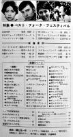 「新譜ジャーナル」No.18　特集FOLK IN'70ベストフォークフェスティバル　自由国民社　1970/昭和45