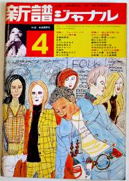 「新譜ジャーナル」No.33　特集 フォークバリエーション傑作集　自由国民社　1971/昭和46年