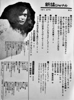 「新譜ジャーナル」No.33　特集 フォークバリエーション傑作集　自由国民社　1971/昭和46年