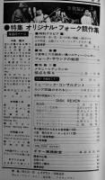 「新譜ジャーナル」No.32　特集 オリジナルフォーク競作集　自由国民社　1971/昭和46年