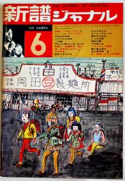 「新譜ジャーナル」No.35　特集 遠藤賢司高田渡加橋かつみのユニークな世界　自由国民社　1971/昭和46年