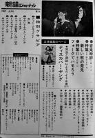 「新譜ジャーナル」No.35　特集 遠藤賢司高田渡加橋かつみのユニークな世界　自由国民社　1971/昭和46年
