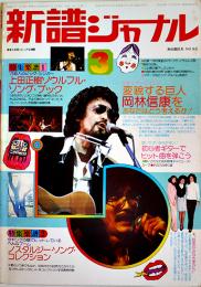 「新譜ジャーナル」No.92　特集 上田正樹ソウルフルソングブック　自由国民社　1976/昭和51年