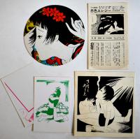 赤色エレジーうた絵本　林静一/あがた森魚　初版　幻燈社　昭和47年