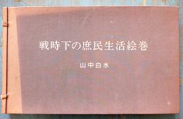 戦時下の庶民生活絵巻　山中白水　大判折丁本クロス帙入(株)機関誌共同出版　1989年