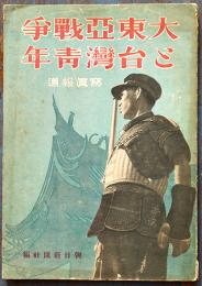 写真報道・大東亜戦争と台湾青年　山本地栄編輯発行　朝日新聞社　昭和19年