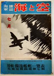 海軍雑誌「海と空」第11巻8号　特輯・独逸艦艇一覧表/大東亜戦画報第七輯　昭和17年