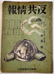 「反共情報」第3巻5号　発行者・藤原繁　国際反共聯盟発行　昭和15年