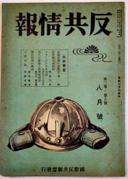 「反共情報」第3巻8号　発行者・藤原繁　国際反共聯盟発行　昭和15年