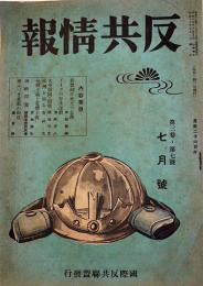 「反共情報」第3巻7号　発行者・藤原繁　国際反共聯盟発行　昭和15年