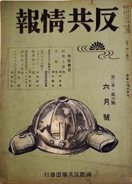 「反共情報」第3巻6号　発行者・藤原繁　国際反共聯盟発行　昭和15年