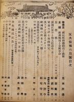 「反共情報」第3巻6号　発行者・藤原繁　国際反共聯盟発行　昭和15年