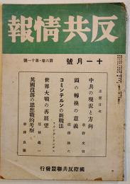 「反共情報」第6巻11号　発行者・藤原繁　国際反共聯盟発行　昭和18年