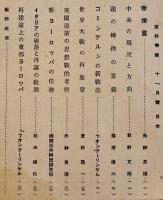 「反共情報」第6巻11号　発行者・藤原繁　国際反共聯盟発行　昭和18年