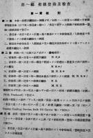 鋼船規則　非売　帝國海事協会　昭和18年