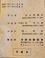 鋼船規則　非売　帝國海事協会　昭和18年