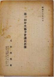 第一回中央協力会議員名簿　非売　大政翼賛会　昭和16年