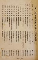 第一回中央協力会議員名簿　非売　大政翼賛会　昭和16年