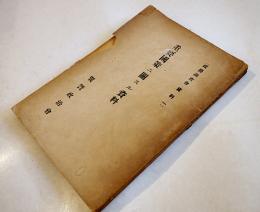 重要国策ニ関スル資料　政務調査会資料一　非売　翼賛政治会　昭和17年