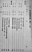重要国策ニ関スル資料　政務調査会資料一　非売　翼賛政治会　昭和17年