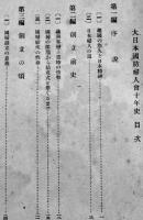 大日本国防婦人会十年史　松井宗一郎編輯　初版箱　非売　昭和18年