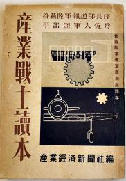 産業戦士読本　産業経済新聞社編　昭和18年