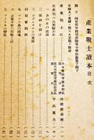 産業戦士読本　産業経済新聞社編　昭和18年