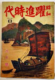 「昭和躍進時代」第2巻9号　(財)健康保険協会　昭和15年