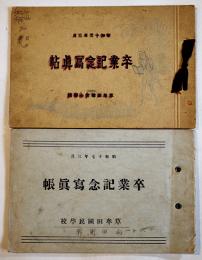 卒業記念写真帖　昭和13,17年（2冊）草牟田尋常小学校/草牟田国民学校　鹿児島市