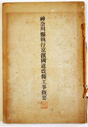 神奈川県執行京浜国道改修工事概要　折込附図5枚完　非売　神奈川県庁　大正14年