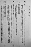 東亜先覚志士記傳（全3巻揃い）葛生能久著　元版各箱厚冊本　黒龍会出版部　昭和8年　