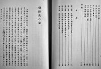 朝鮮史の栞　今西龍遺著　元版再版　京城近澤書店　昭和11年
