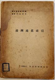 濠州地名索引（財）南洋経済研究所南洋資料第179号　昭和18年